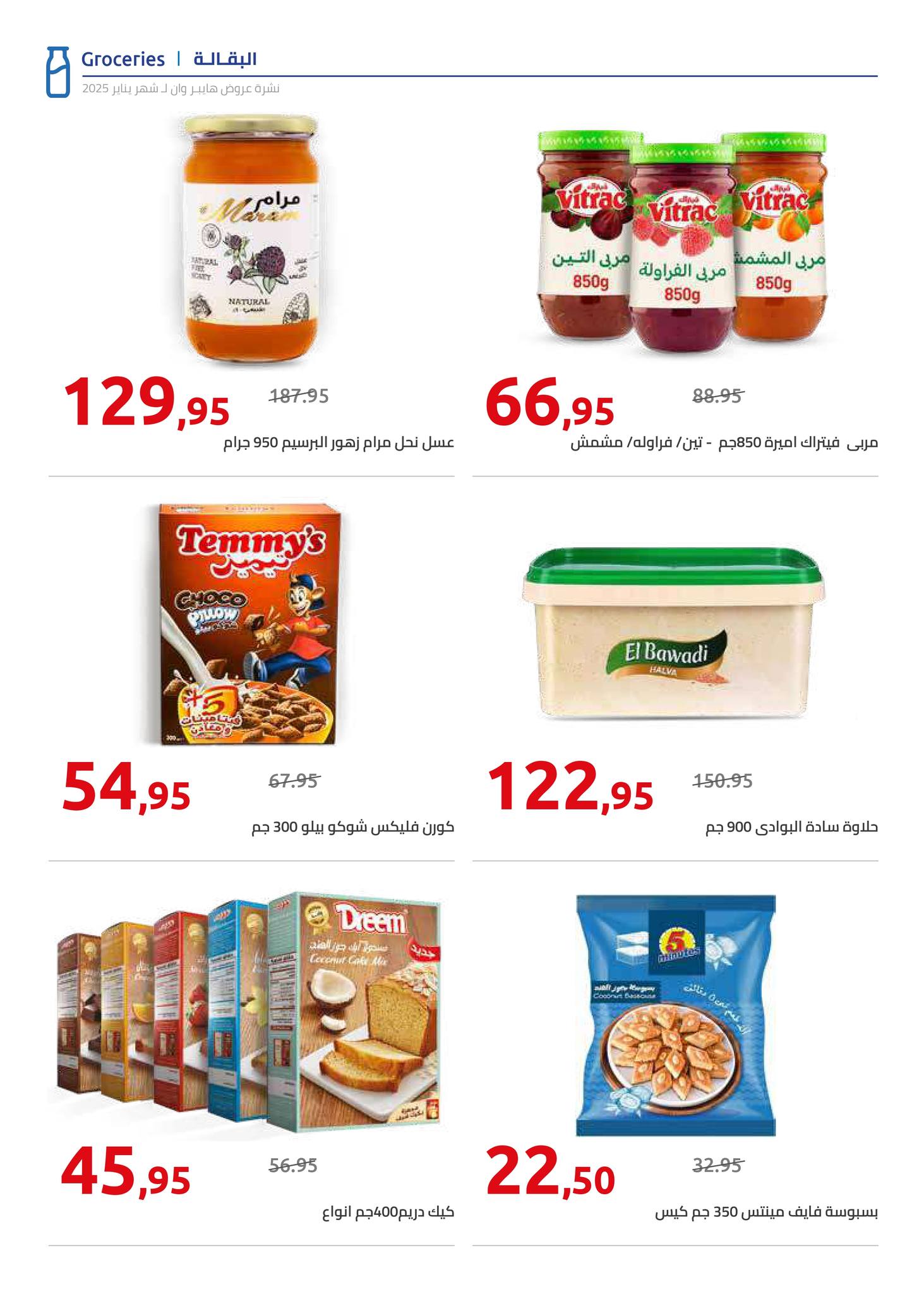 hyper-one offers from 25jan to 5feb 2025 عروض هايبر وان من 25 يناير حتى 5 فبراير 2025 صفحة رقم 12